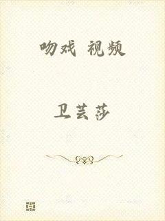 吻戏 视频